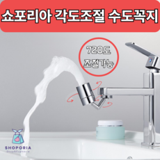 쇼포리아 각도조절 수도꼭지 720도 간편설치, 1개