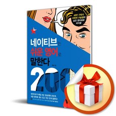 네이티브는 쉬운 영어로 말한다 200 대화편 (이엔제이 전용 사 은 품 증 정)