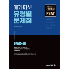 메가피셋 2021 7급 공채 대비 PSAT 유형별 문제집 언어논리 + 미니수첩 증정