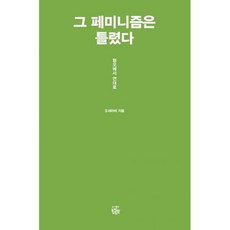 그페미니즘은틀렸다