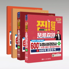2024 찐 합격 600제 소방시설관리사 2차 소방시설의 점검실무행정 세트(개정증보판 3판)(전3권)
