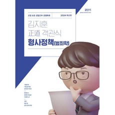 2024 김지훈 정도 객관식 형사정책(범죄학), 에스티유니타스