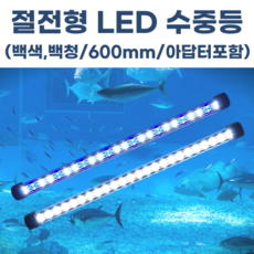 수족관 횟집 활어 수중엘이디 수중등 백백/백청 600mm, 백/청600mm, 아답터 포함, 1개