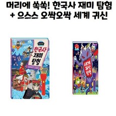 마법 손전등책 머리에 쏙쏙! 한국사 재미 탐험 + 마법 손전등책 으스스 오싹오싹 세계 귀신 탐험 / 계림북스