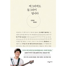 찌그러져도 동그라미입니다:김창완 에세이, 웅진지식하우스, 단품