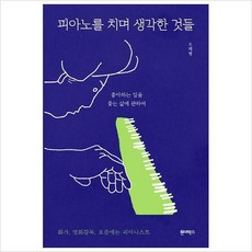 피아노를치며생각한것들