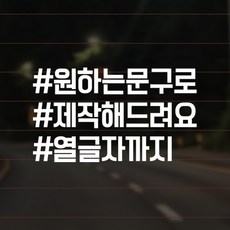  윈스턴 차량스티커 40종 초보운전 아이가타고있어요 아이먼저 극한초보, A-54.해시 직접입력3줄(HS008), 33.해시-직접입력3줄-화이트nv 