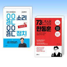 (세트) 정치 크리에이터 김성회의 옳은 소리 옳은 정치 + 73년생 한동훈 (전2권)