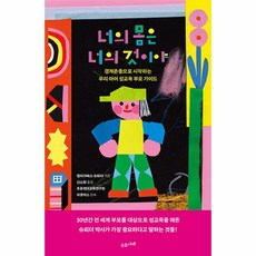 너의 몸은 너의 것이야:경계존중으로 시작하는 우리 아이 성교육 부모 가이드, 수오서재, 너의 몸은 너의 것이야, 엘리자베스 슈뢰더(저) / 신소희(역)