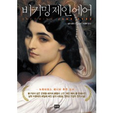 비커밍 제인 에어:실라 콜러 장편소설, 알에이치코리아, 실라 콜러