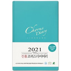 호산나몰 2021년 진흥 교회다이어리-소(청록) 교사다이어리 교사수첩 구역장다이어리 구역장수첩 기독교백화점 교회수첩 목회수첩 설교노트 설교수첩
