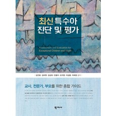 최신 특수아 진단 및 평가:교사 전문가 부모를 위한 종합 가이드