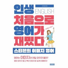 인생 처음으로 영어가 재밌다 스티븐의 이미지 영어