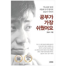 [김영사] 공부가 가장 쉬웠어요 막노동꾼 출신 서울대 수석 합격자 장승수 이야기 [2 판 ], 없음, 상세 설명 참조, 상세 설명 참조