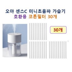 [오아 가습기필터] 오아 센스C 미니초음파 95 호환용필터 30개