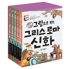 그림으로보는그리스로마신화