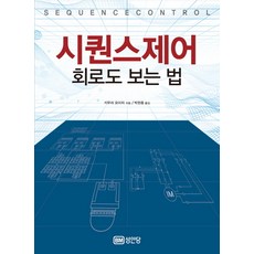 시퀀스제어 회로도 보는 법, 성안당