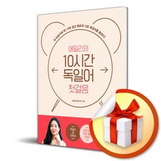 에밀리의 10시간 독일어 첫걸음 (사 은 품 증 정)