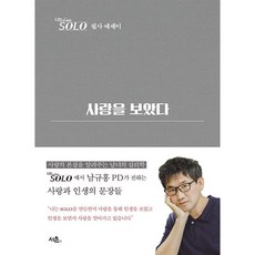 사랑을 보았다 : 나는SOLO 필사 에세이, 남규홍 저, 서촌출판사