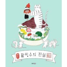 팥빙수의 전설 / 웅진주니어, 상세 설명 참조