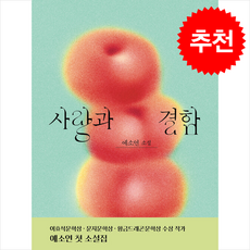 사랑과 결함 / 문학동네|||비닐포장**사은품증정!!# (단권+사은품) 선택, 문학동네, 예소연