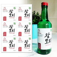 토리나라디자인 [이벤트 스티커] 주문제작 문구 변경 소주 라벨 파티 스티커 6개입, 06-참이슬(오리지날)