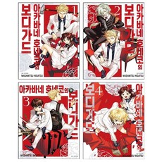 아카바네 호네코의 보디가드 1-4 세트 + 웹툰책갈피 증정, 서울미디어코믹스(서울문화사), Masamitsu Nigatsu