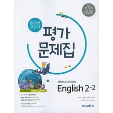 미래엔영어평가문제집1-2