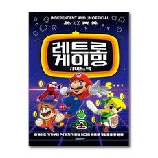 레트로 게이밍 가이드북