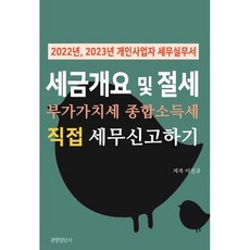 세금 개요 및 부가가치세 종합소득세 직접 신고하기:2022년 2023년 개인사업자 세무실무서