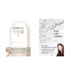 환영합니다 성령님 + 하나님 그래서 그러셨군요 (전2권)