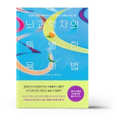 뇌과학자의특별한육아법