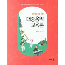 문화예술사를위한대중음악교육론