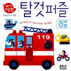 아기지능방탈것퍼즐