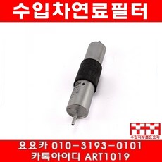 수입차부품요요카 BMW M3(E46)연료필터(00년~05년)S54, 1개