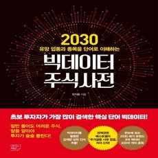 2030주식사전