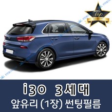 썬텐몰 i30 전면 열성형 수축 썬팅필름 (앞유리 1장) 1 2 3 CW, 열차단 50%, i30 3세대