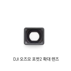 정품 DJI 오즈모 포켓2 액션캠 전용 확대렌즈 광각렌즈 액세서리, 1개
