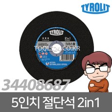 공구왕황부장 Tyrolit티롤릿 5인치 절단석 블루 2in1 스틸 스테인레스 컷팅 컷팅휠 캇팅 스텐 컷팅날 그라인더날 그라인더 디스크 날 연마, 단품