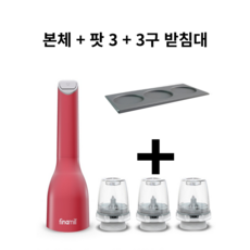 파이나밀 전동 그라인더 트레이세트 본체+3구받침대+팟3개 후추 소금 참깨 받침대, 레드