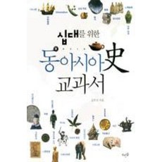 십대를 위한 동아시아사 교과서, 뜨인돌출판사