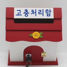 기프트하우스 미니 열쇠우체통-고충처리함, 1개, 레드