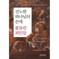 밀크북 진노한 하나님의 손에 붙들린 죄인들 개정판, 도서