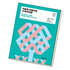 이토록 아름다운 수학이라면