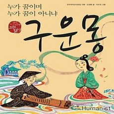 [개똥이네][중고-상] 구운몽 - 누가 꿈이며 누가 꿈이 아니냐