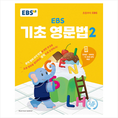 EBS 기초 영문법 2:중학 영어 내신 만점을 위한 첫걸음, EBS한국교육방송공사