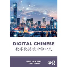 (영문도서) Digital Chinese: 数字化语境中学ߑ... Paperback, Routledge, English, 9781032863818