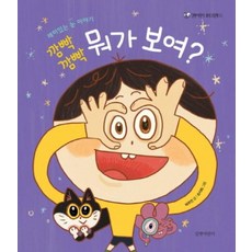 깜빡깜빡 뭐가 보여?(길벗어린이 과학그림책 11), 길벗어린이