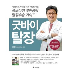 굿바이 탈장 안전하고 후유증 적고 재발도 적은 국소마취 무인공막 탈장수술 가이드, 상품명 - 국소마취