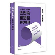 2024 손진숙 영문법 900제:공무원 실전 영문법, 사피엔스넷